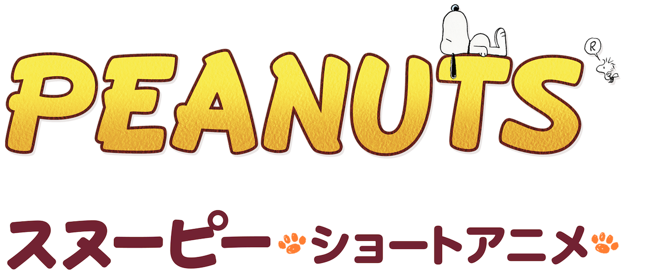 Peanuts スヌーピー ショートアニメ Netflix Peanuts スヌーピー ショートアニメ Netflix